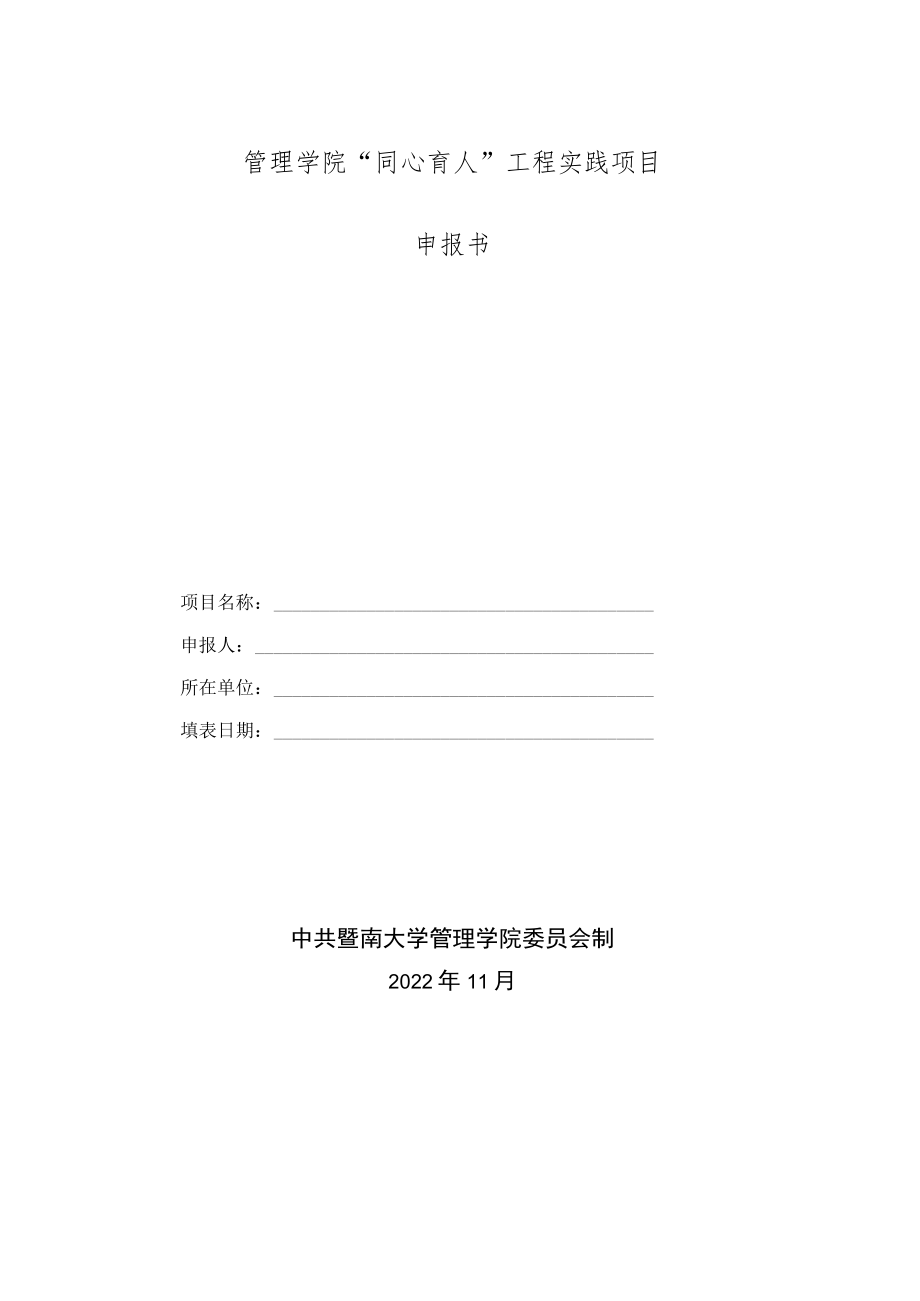 管理学院“同心育人”工程实践项目申报书.docx_第1页