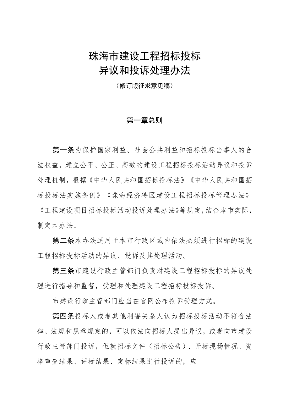 珠海市建设工程招标投标异议和投诉处理办法（修订版征求意见稿）.docx_第1页