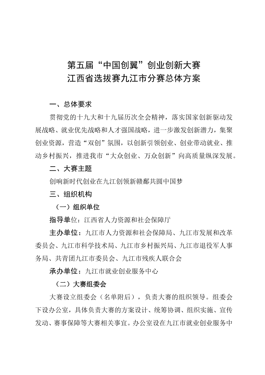 第五届“中国创翼”创业创新大赛江西省选拔赛九江市分赛总体方案.docx_第1页