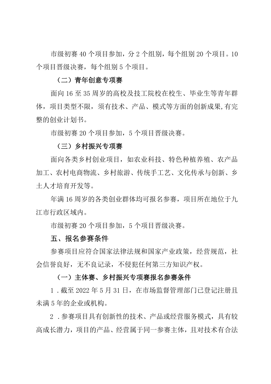 第五届“中国创翼”创业创新大赛江西省选拔赛九江市分赛总体方案.docx_第3页