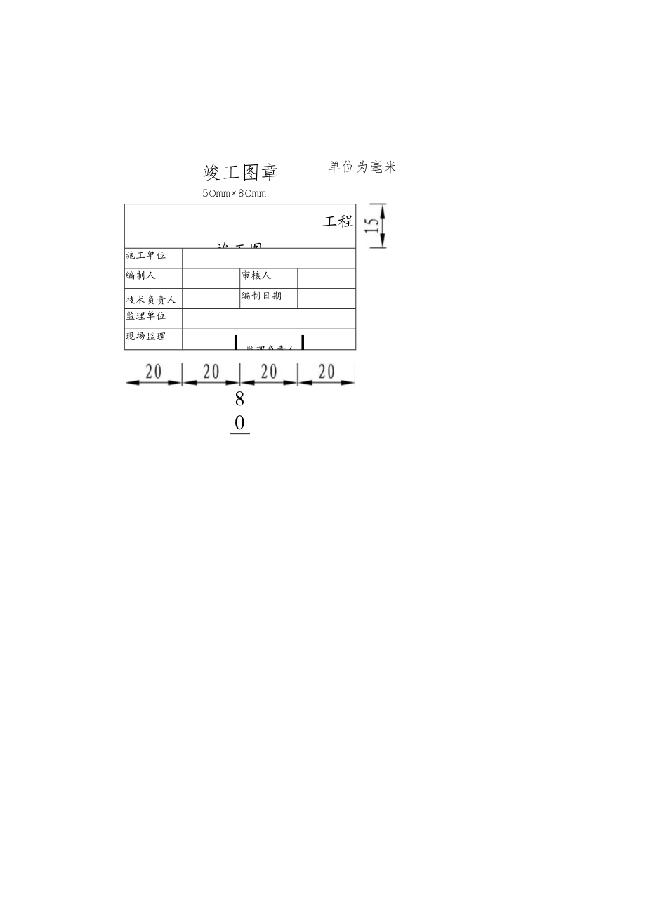 竣工图章格式.docx_第1页