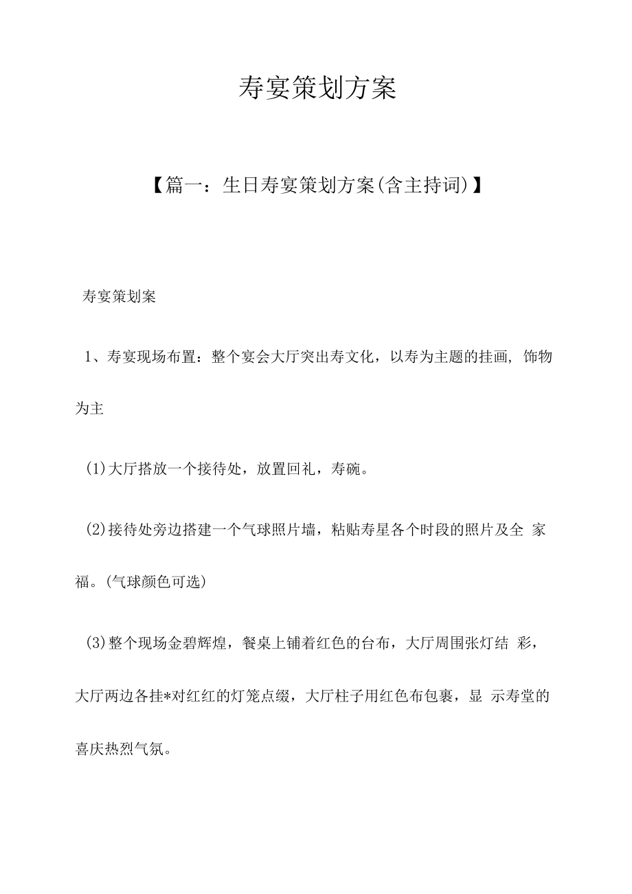 寿宴策划方案.docx_第1页