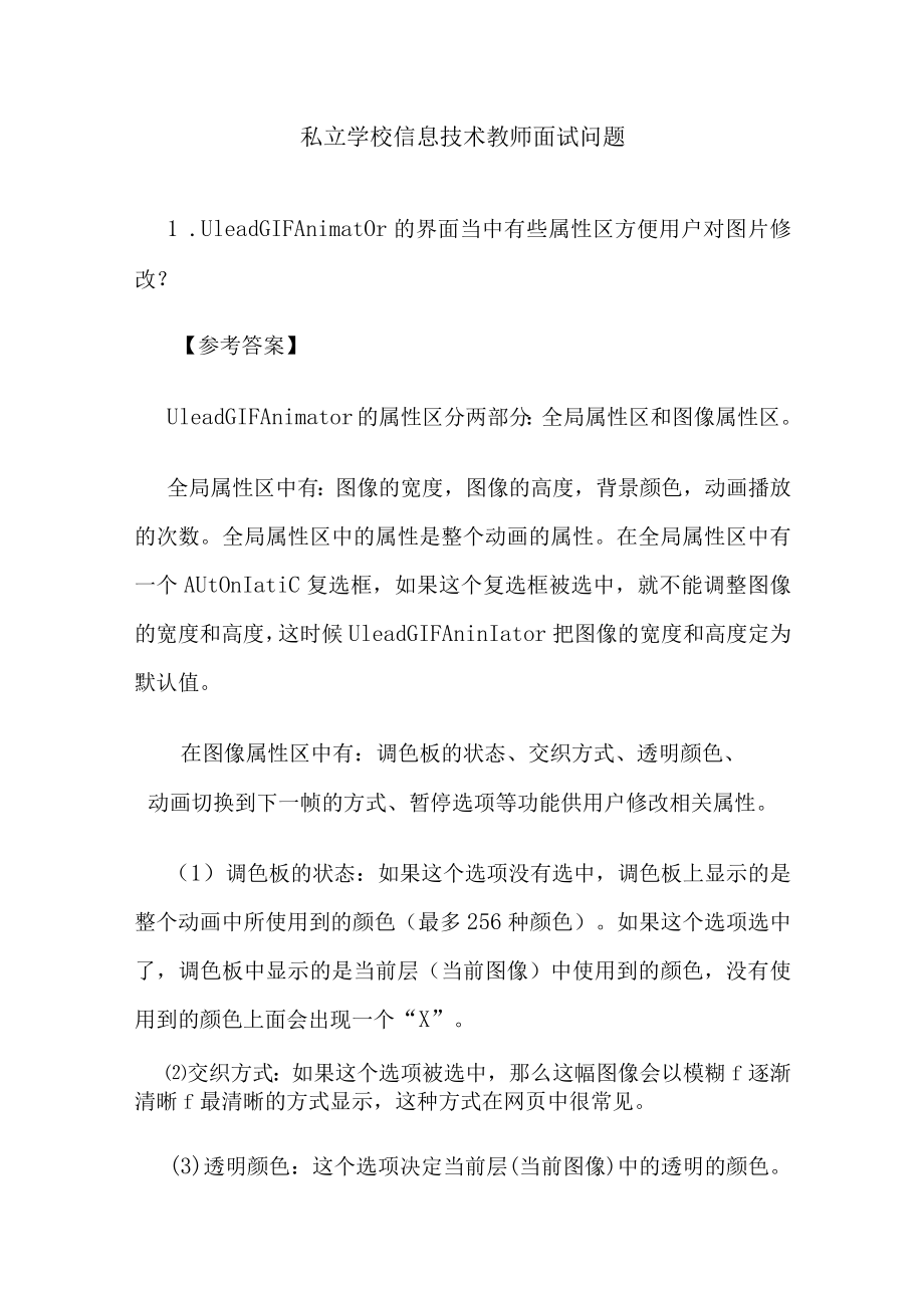 私立学校信息技术教师面试问题.docx_第1页