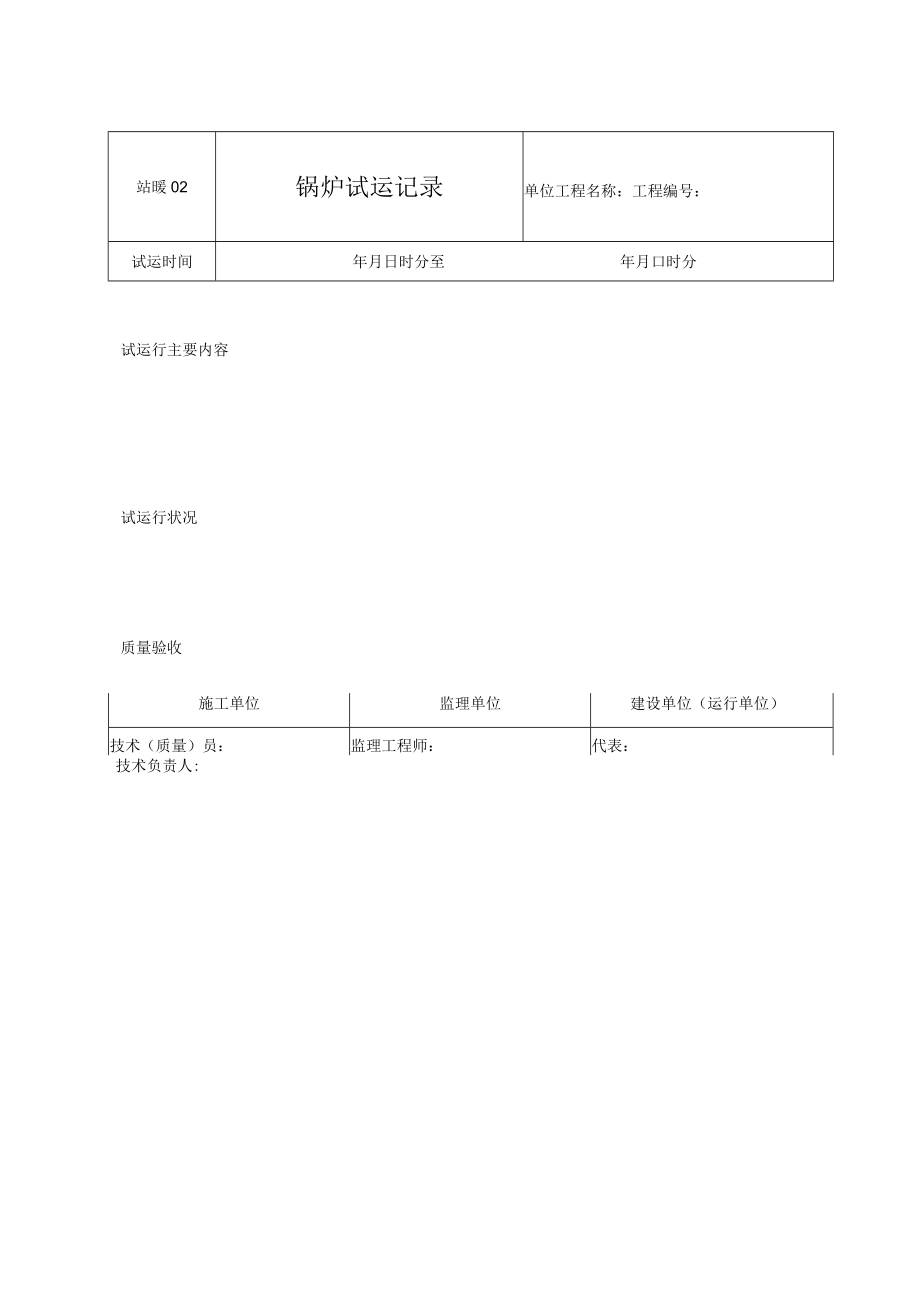 站暖02 锅炉试运记录.docx_第1页