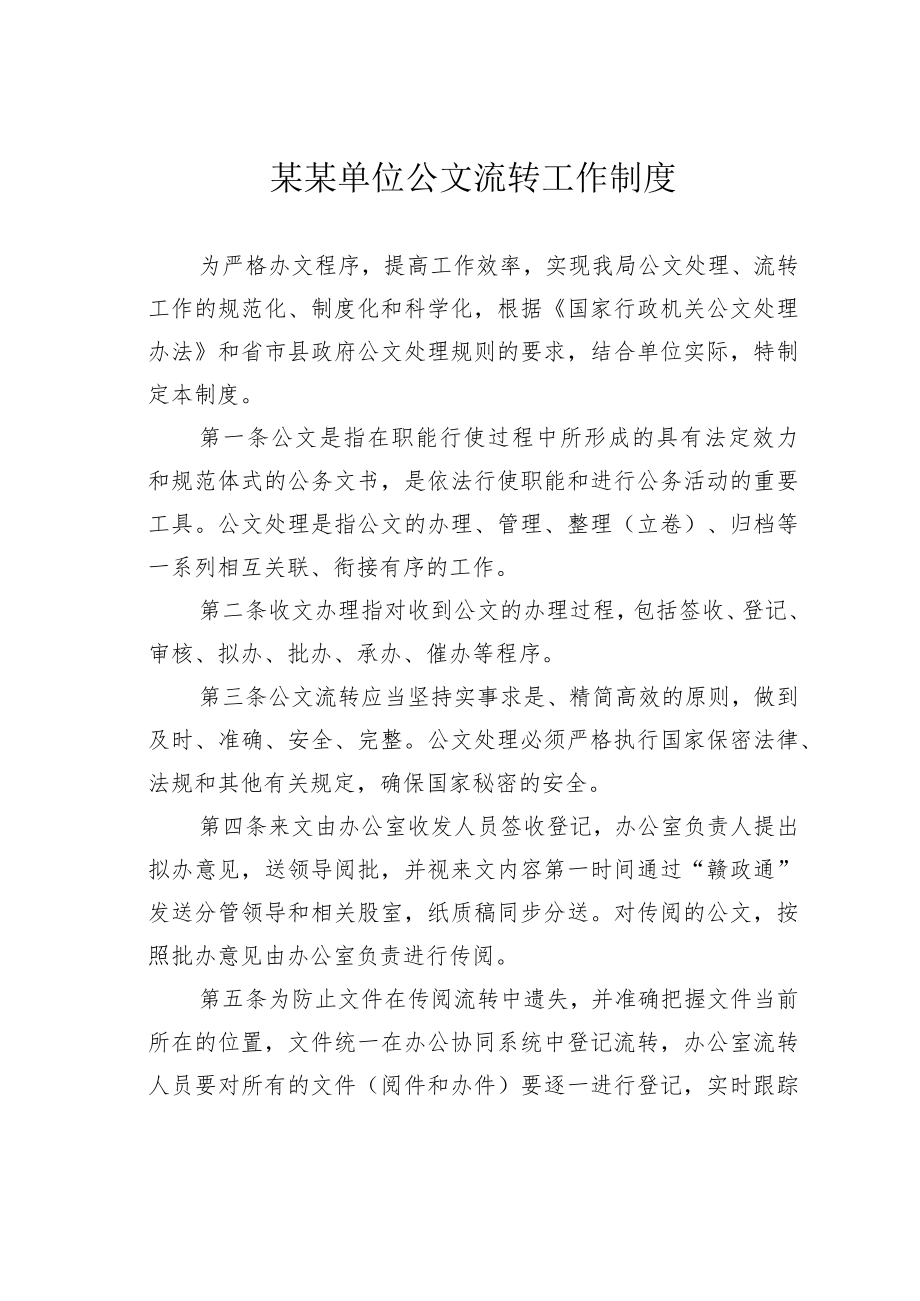 某某单位公文流转工作制度.docx_第1页