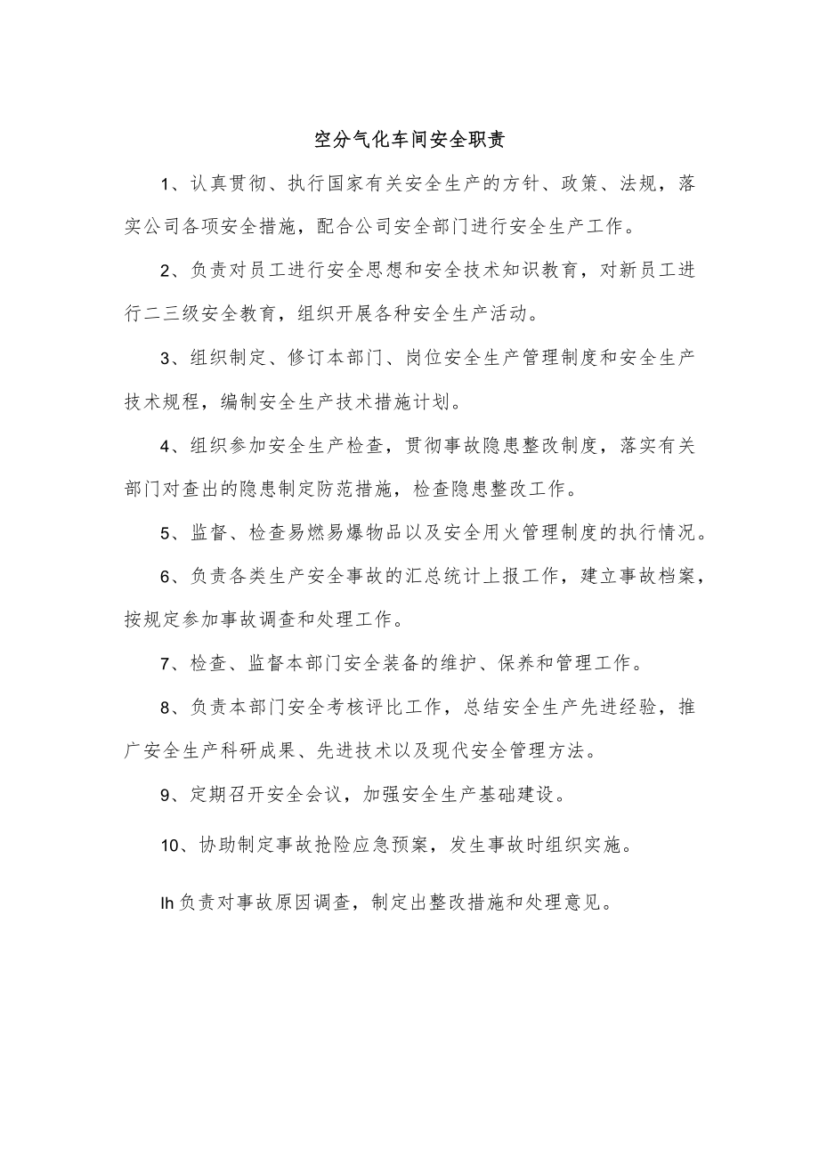 空分气化车间安全职责.docx_第1页