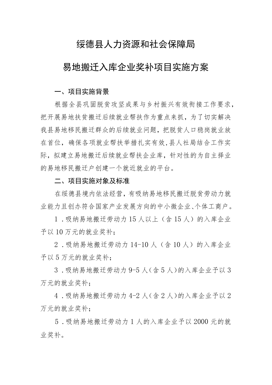 绥德县人力资源和社会保障局易地搬迁入库企业奖补项目实施方案.docx_第1页