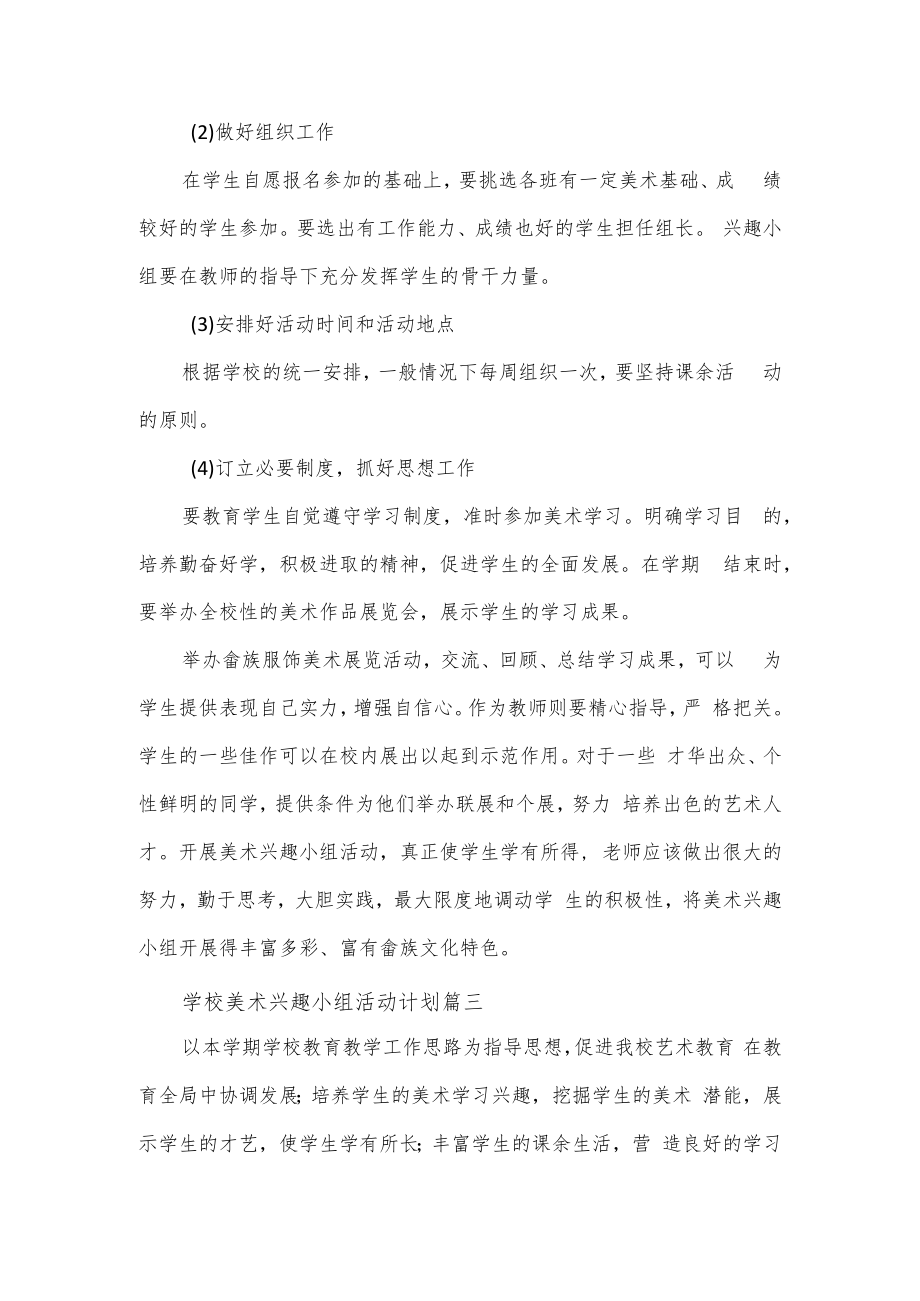 学校美术兴趣小组活动计划2篇.docx_第2页