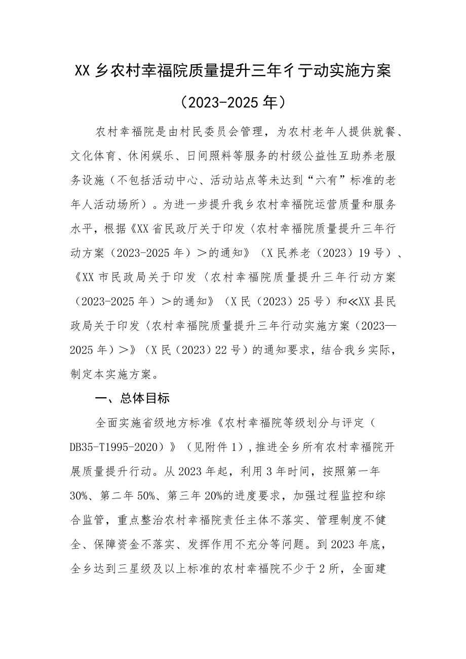 XX乡农村幸福院质量提升三年行动实施方案（2023－2025年）.docx_第1页