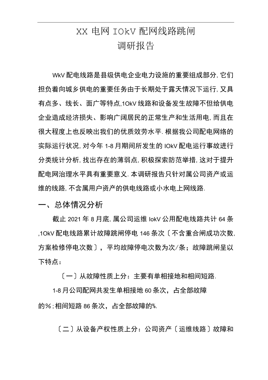 第三季度10kV配网线路跳闸调研报告.docx_第1页