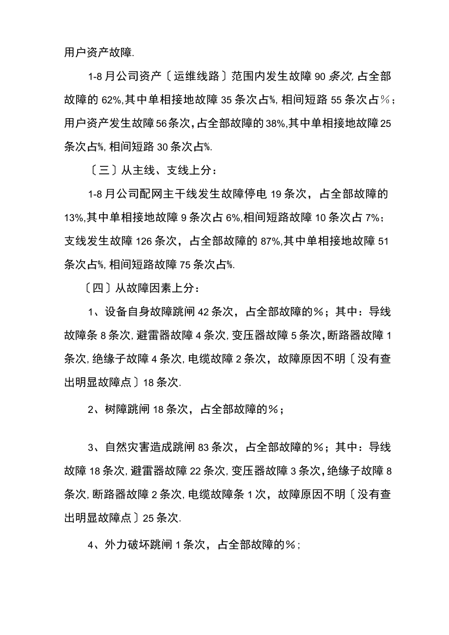 第三季度10kV配网线路跳闸调研报告.docx_第2页