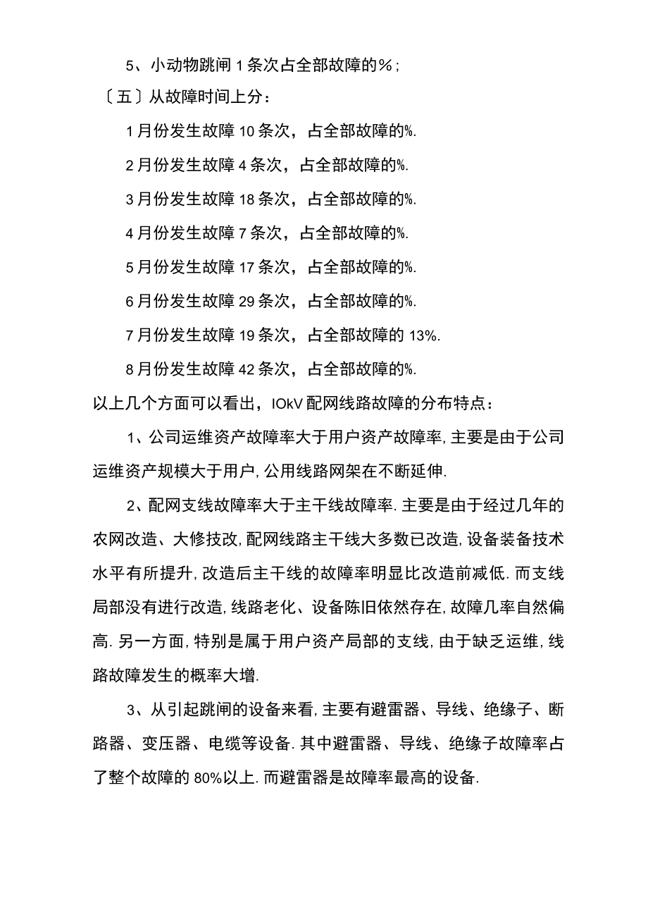 第三季度10kV配网线路跳闸调研报告.docx_第3页