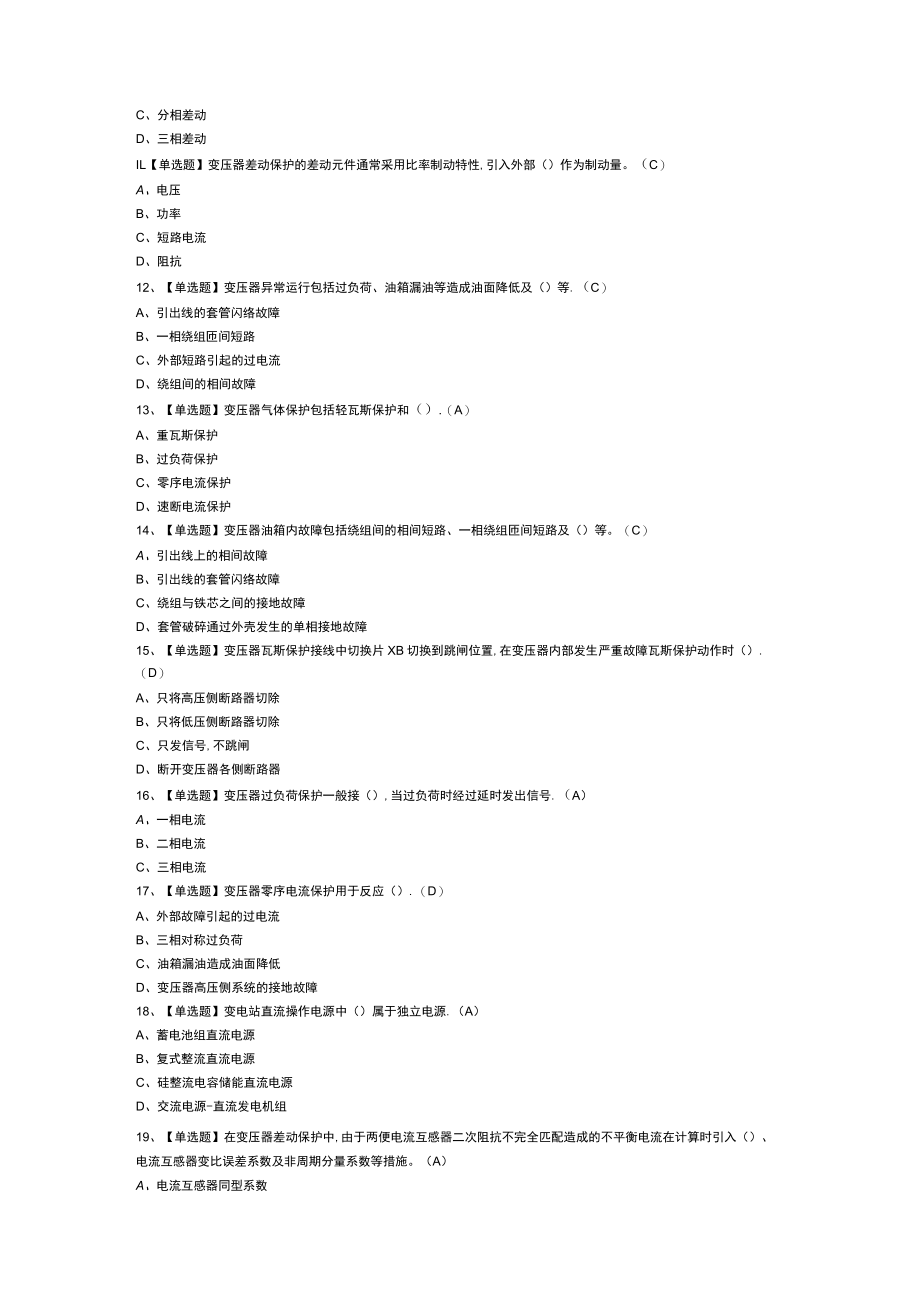 继电保护作业模拟考试练习卷含解析 第一份.docx_第2页