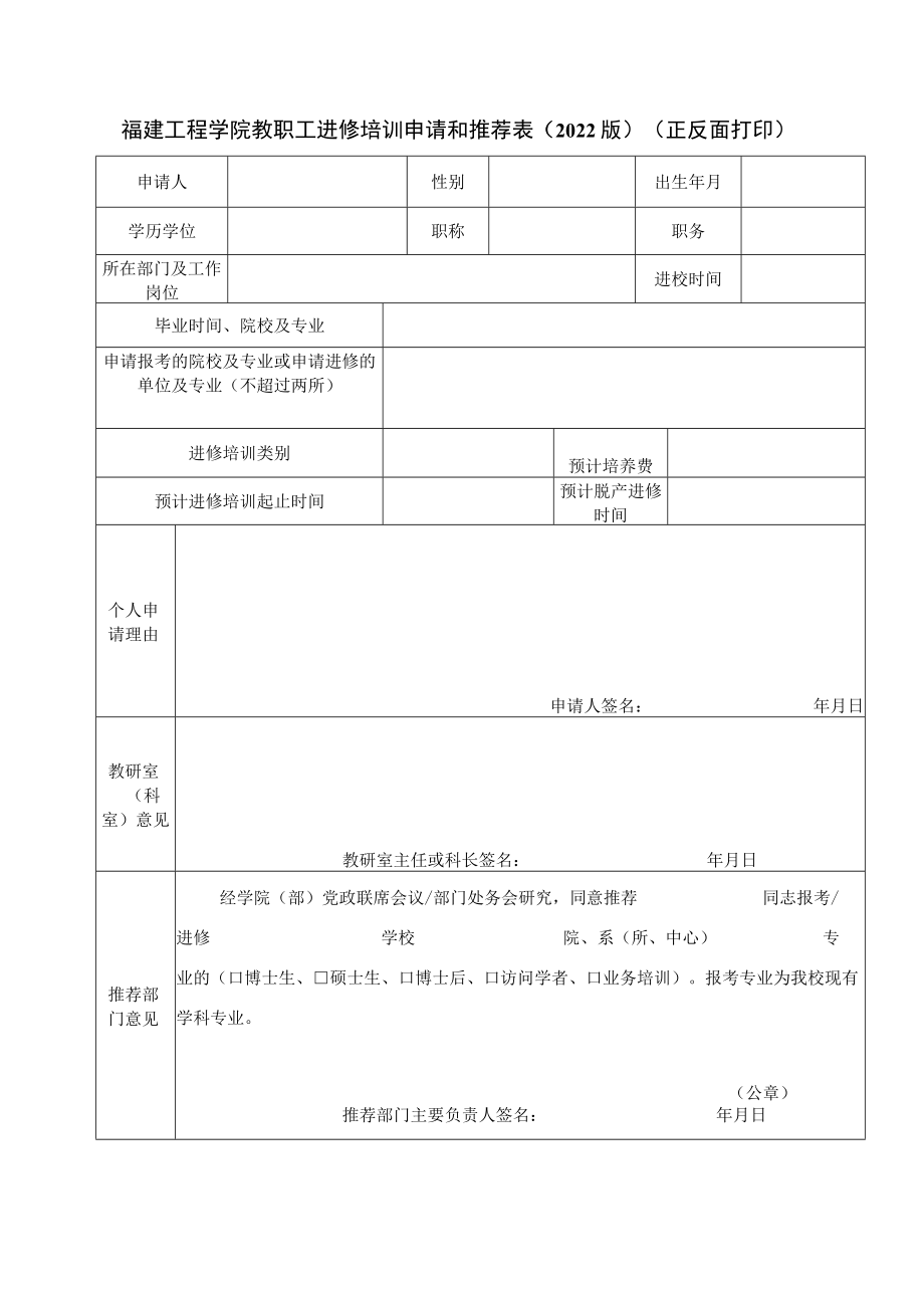 福建工程学院教职工进修培训申请和推荐022版正反面打印.docx_第1页