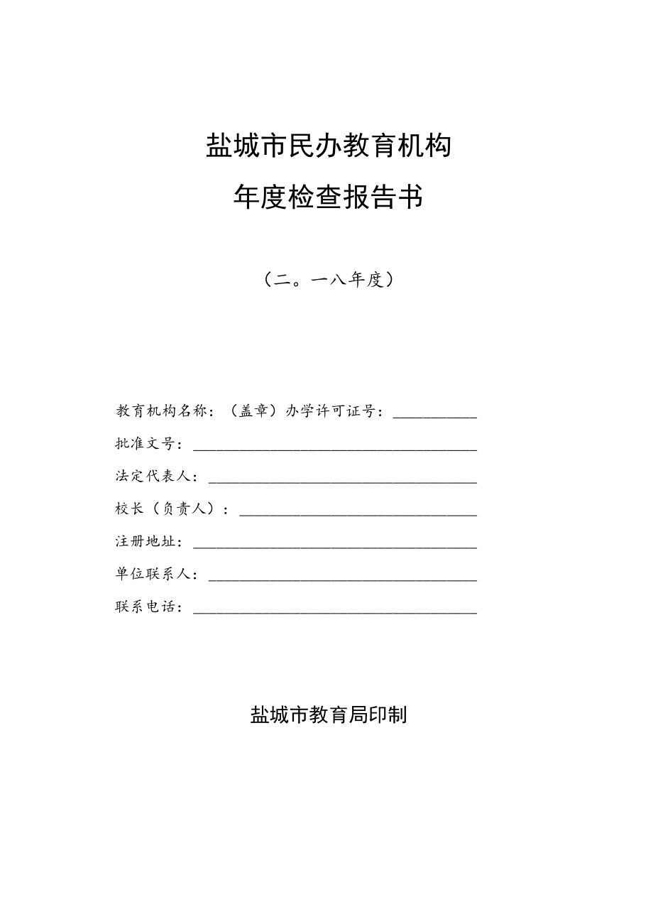 盐城市民办教育机构年度检查报告书.docx_第1页