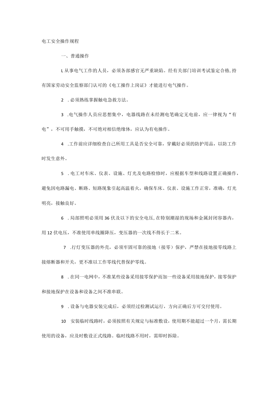 电工安全操作规程培训.docx_第1页