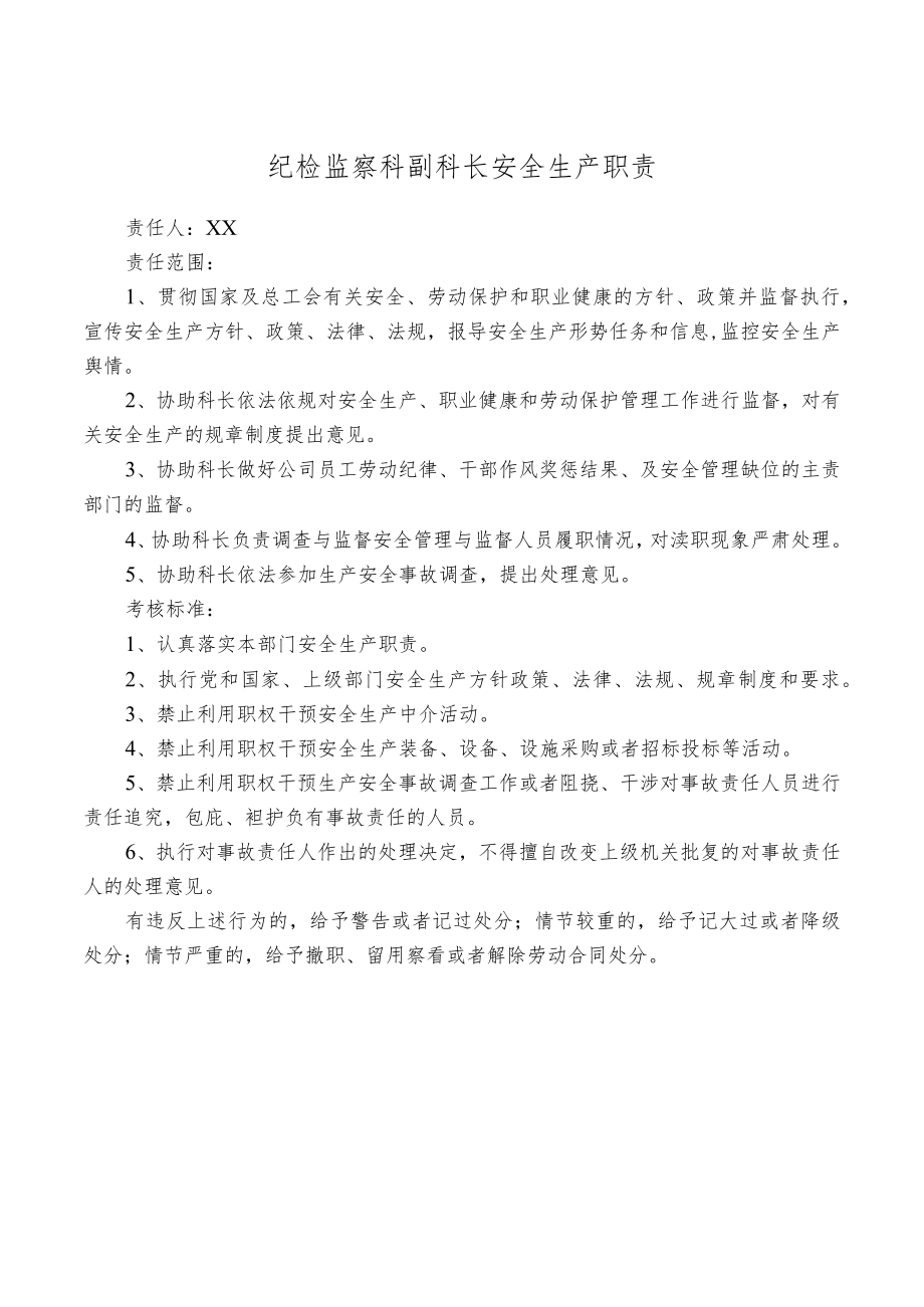 纪检监察科副科长安全生产职责.docx_第1页