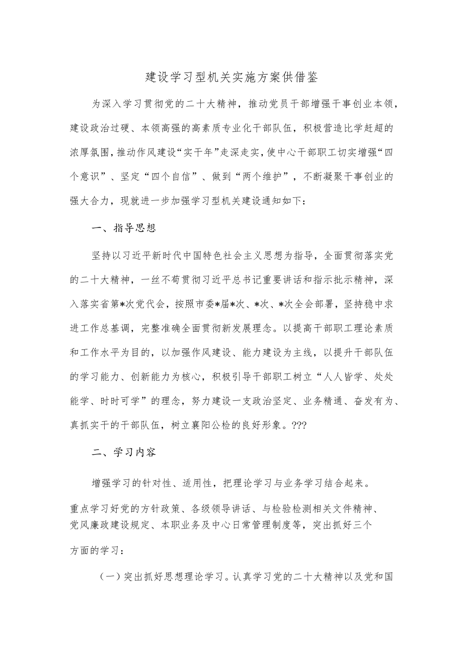 建设学习型机关实施方案供借鉴.docx_第1页