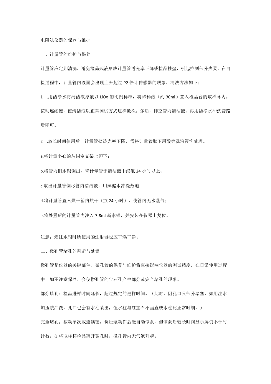 电阻法仪器的保养与维护.docx_第1页