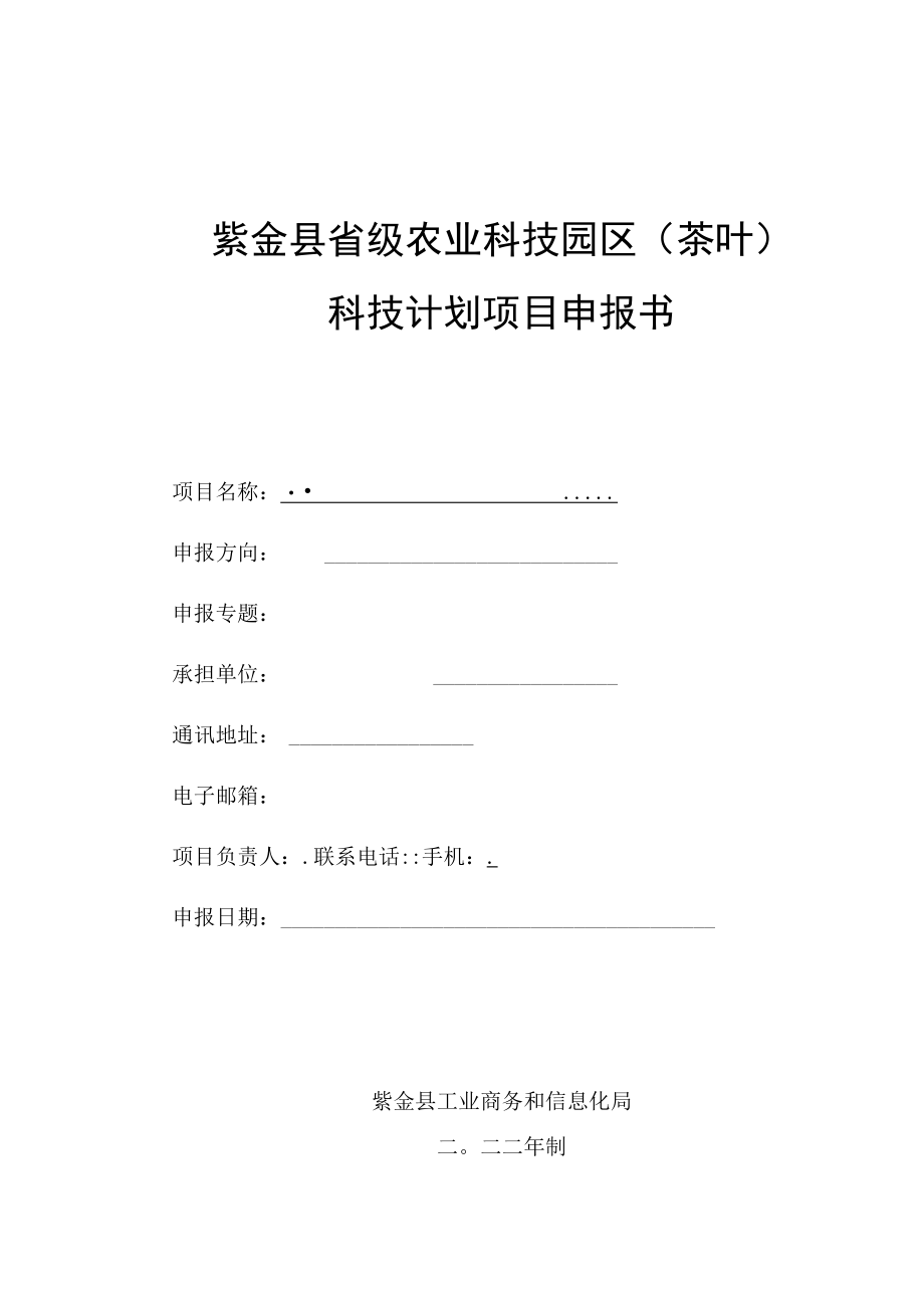 紫金县省级农业科技园区茶叶科技计划项目申报书.docx_第1页