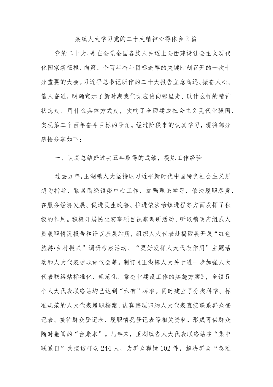 某镇人大学习党的二十大精神心得体会2篇.docx_第1页