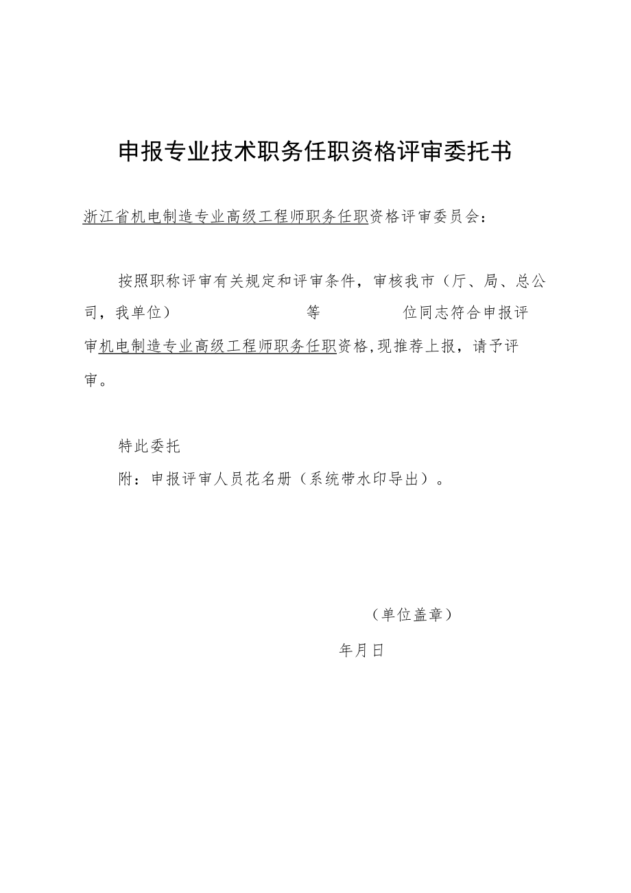 申报专业技术职务任职资格评审委托书（由各地主管部门统一出具）.docx_第1页