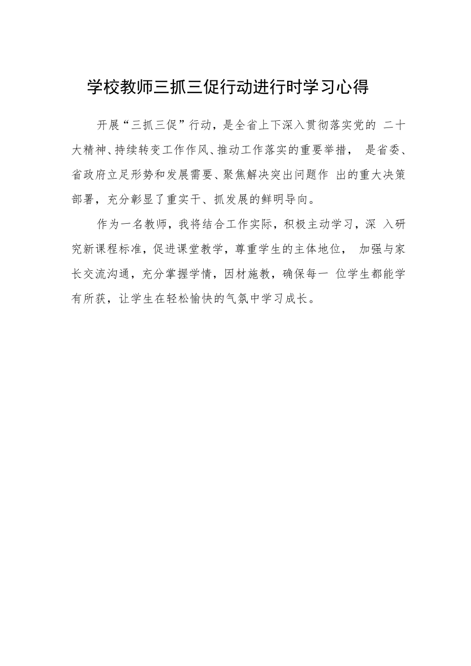 学校教师三抓三促行动进行时学习心得.docx_第1页