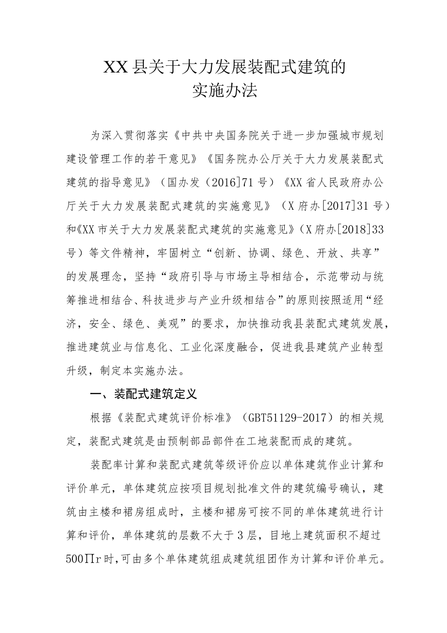 XX县关于大力发展装配式建筑的实施办法.docx_第1页