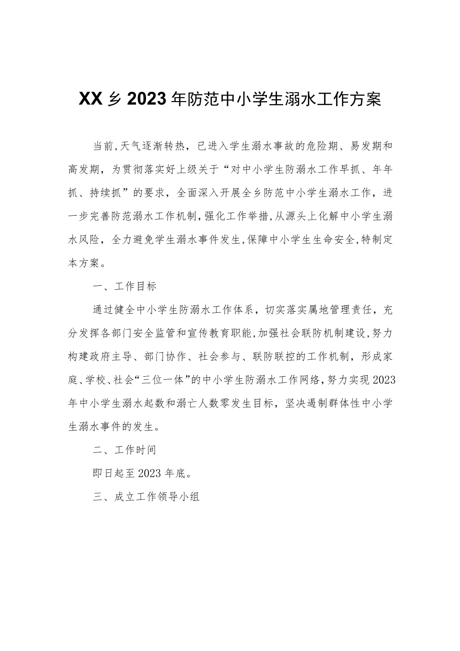 XX乡2023年防范中小学生溺水工作方案.docx_第1页