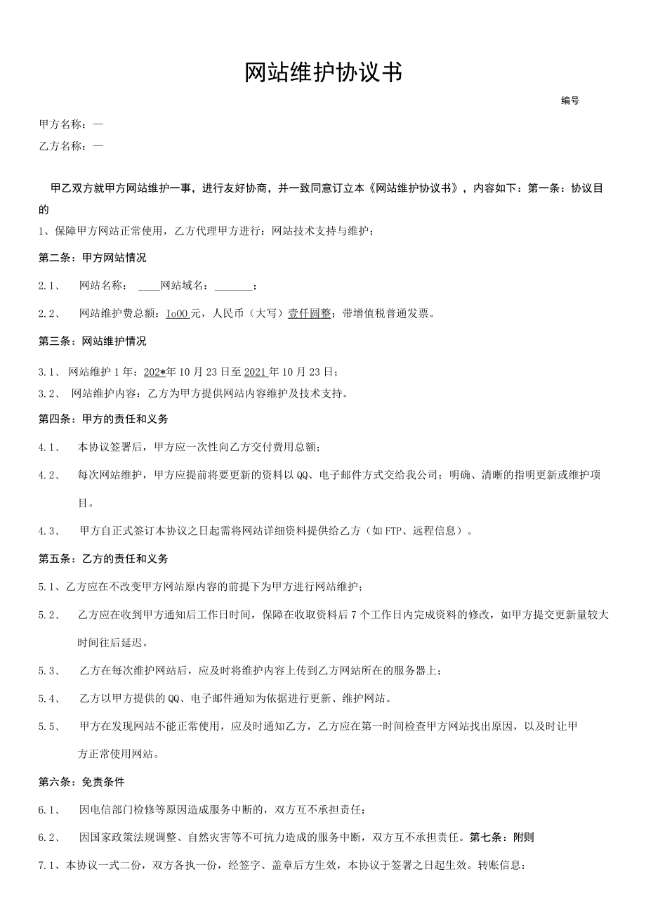 网站维护协议书.docx_第1页