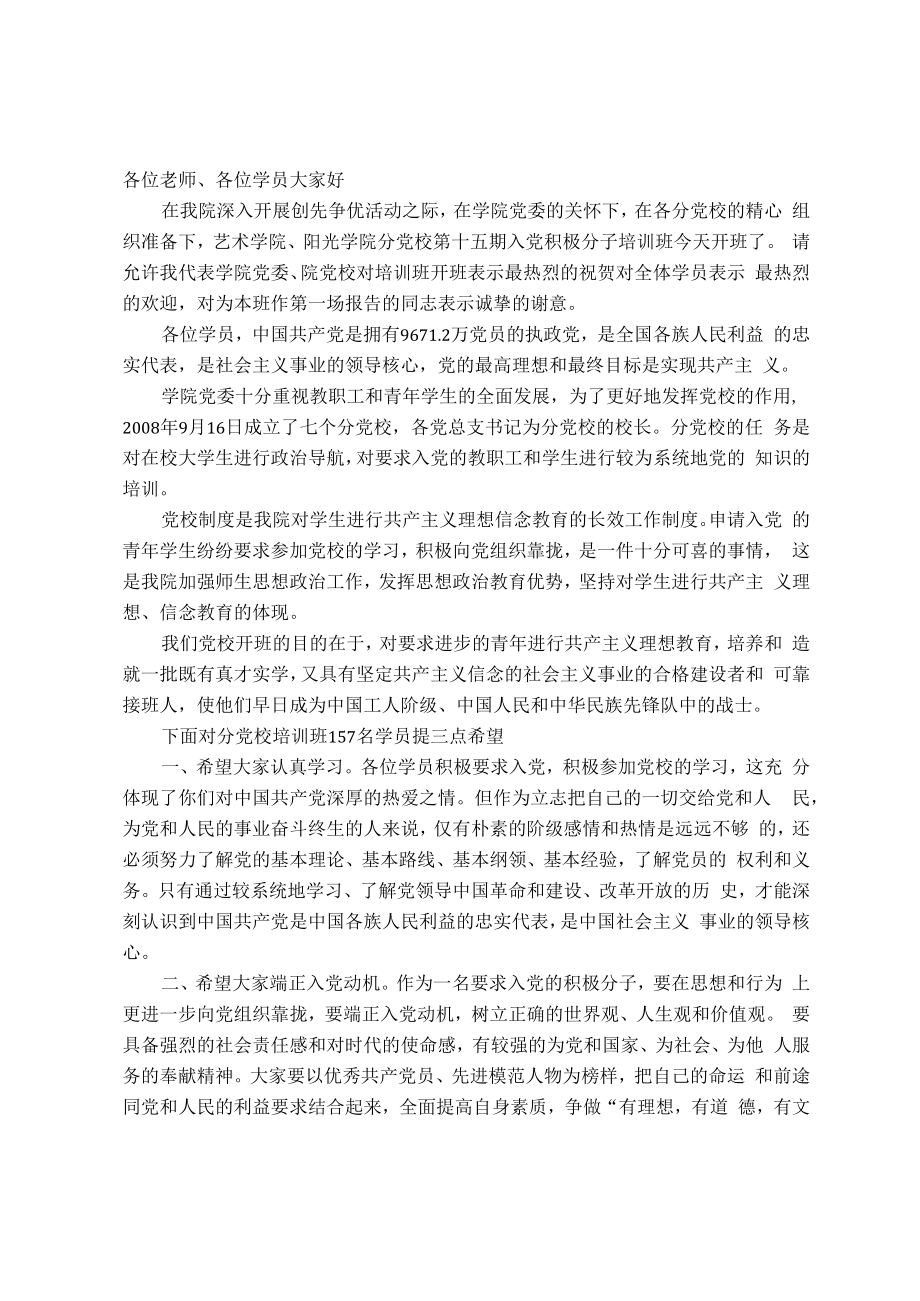 在党校入党积极分子培训班开班典礼上的讲话.docx_第1页