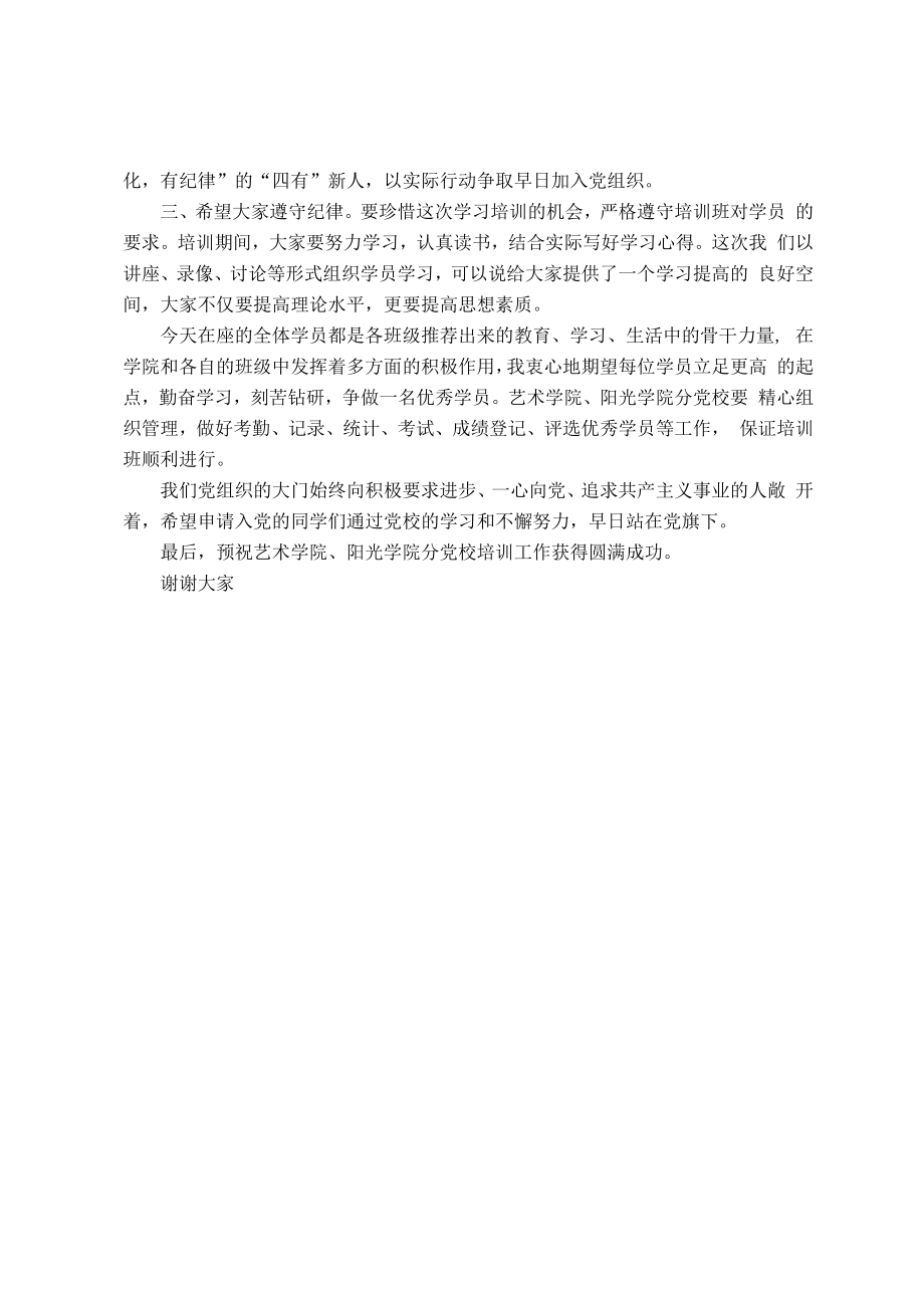 在党校入党积极分子培训班开班典礼上的讲话.docx_第2页