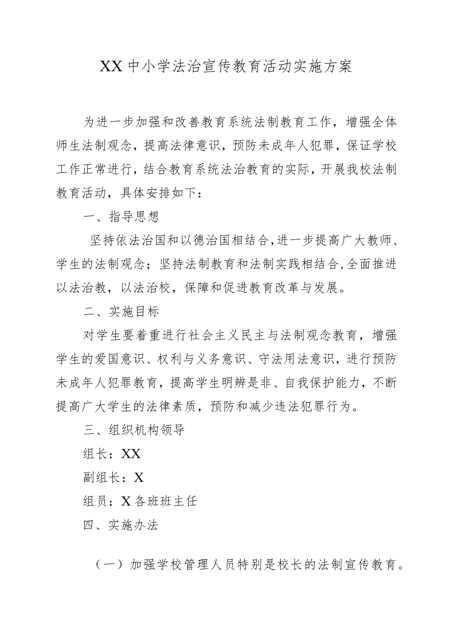 XX中小学法治宣传教育活动实施方案.docx_第1页