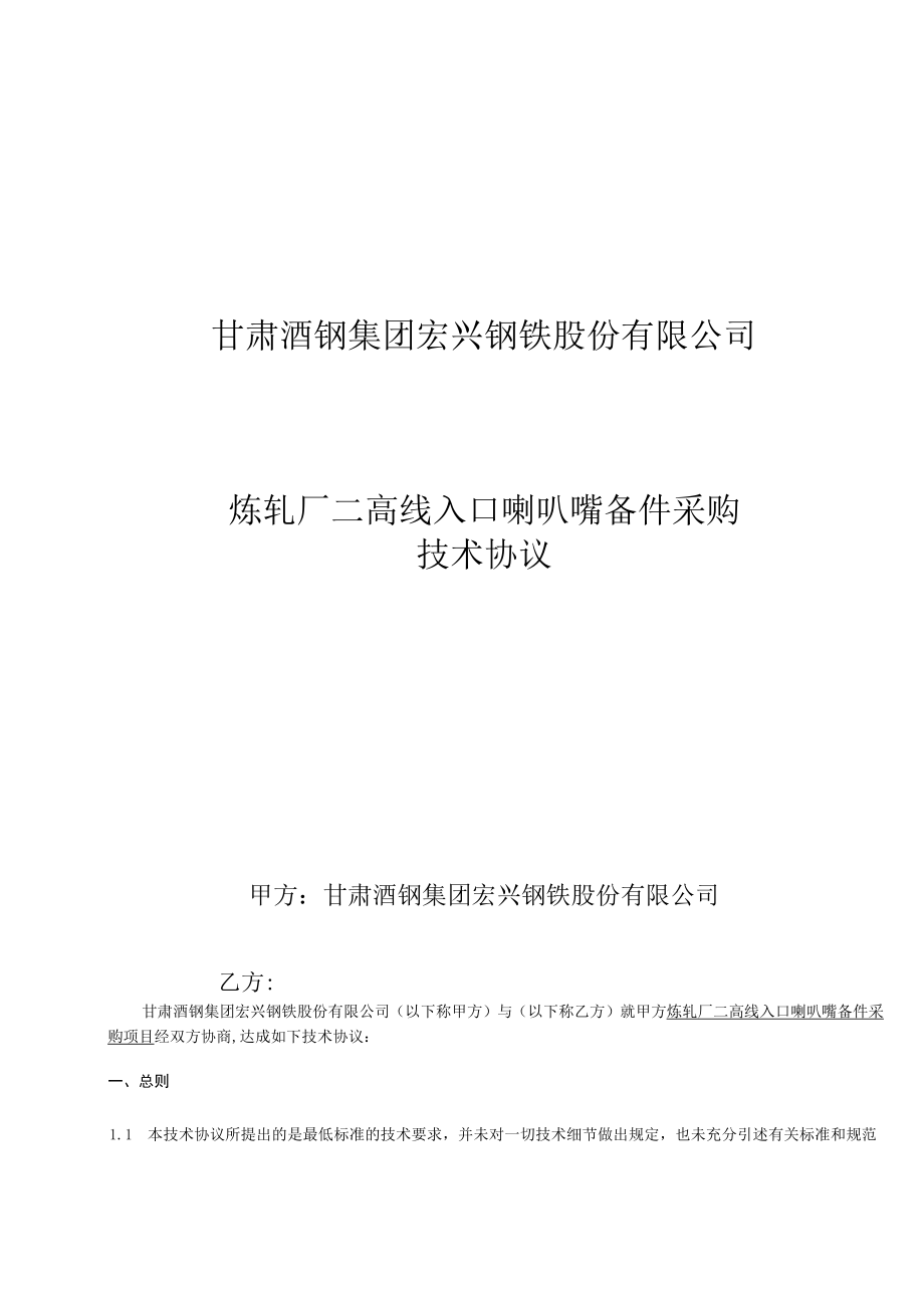 甘肃酒钢集团宏兴钢铁股份有限公司炼轧厂二高线入口喇叭嘴备件采购技术协议.docx_第1页