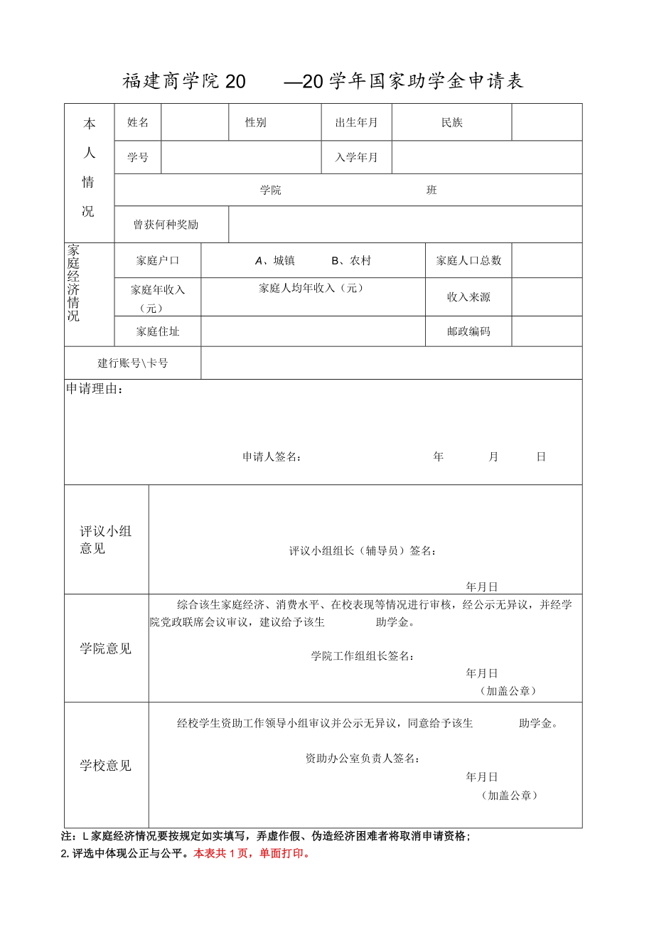 福建商学院20—20学年国家助学金申请表.docx_第1页