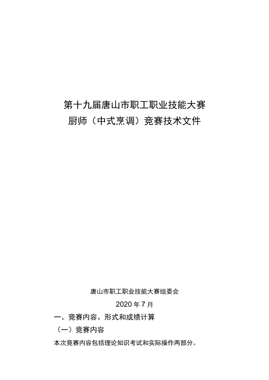 第十九届唐山市职工职业技能大赛厨师中式烹调竞赛技术文件.docx_第1页