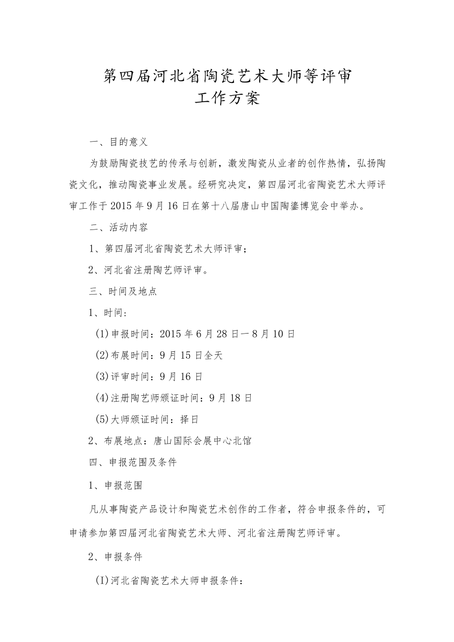 第四届河北省陶瓷艺术大师等评审工作方案.docx_第1页