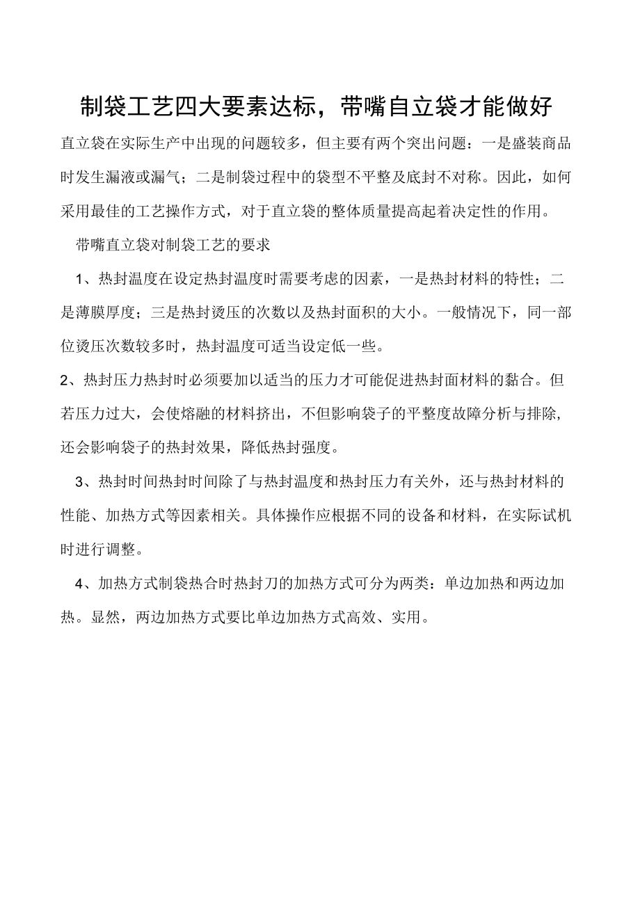 制袋工艺四大要素达标带嘴自立袋才能做好.docx_第1页