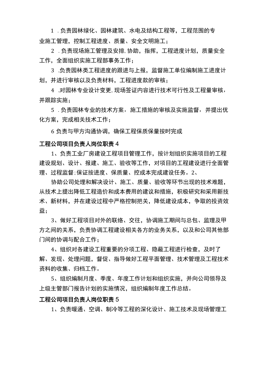 工程公司项目负责人岗位职责8篇.docx_第2页