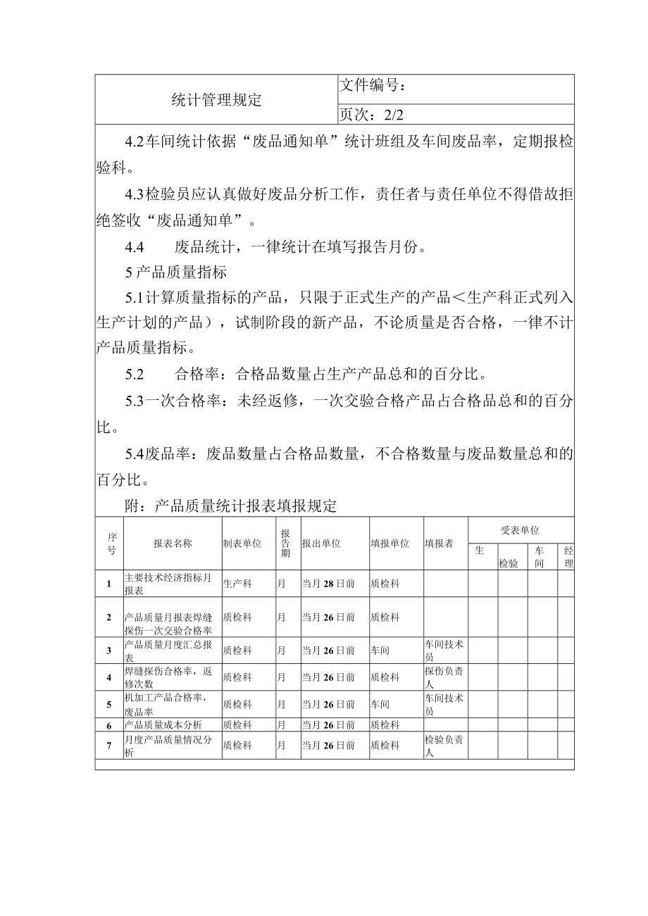 统计管理规定.docx_第3页