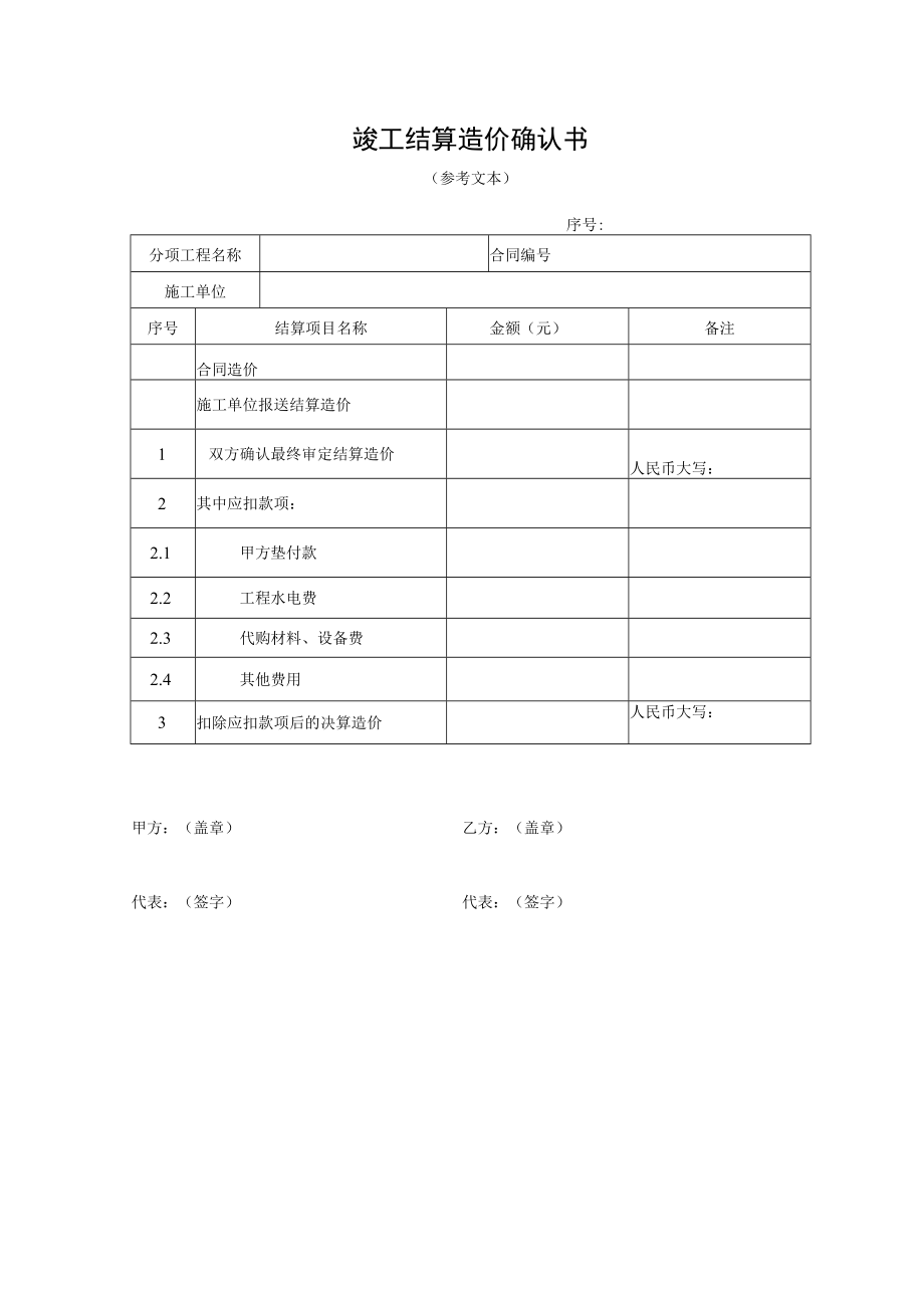 竣工结算造价确认书.docx_第1页