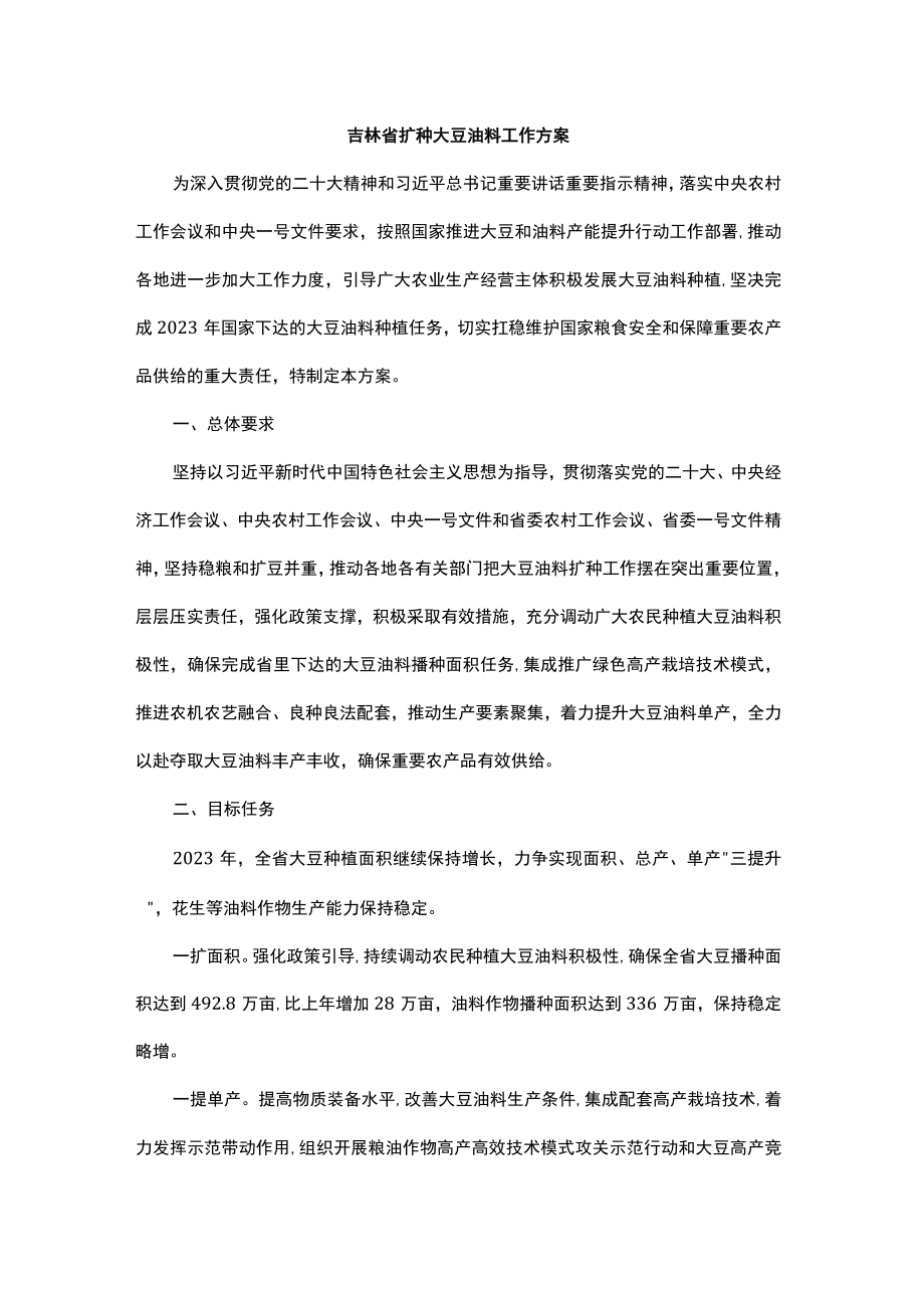 吉林省扩种大豆油料工作方案.docx_第1页