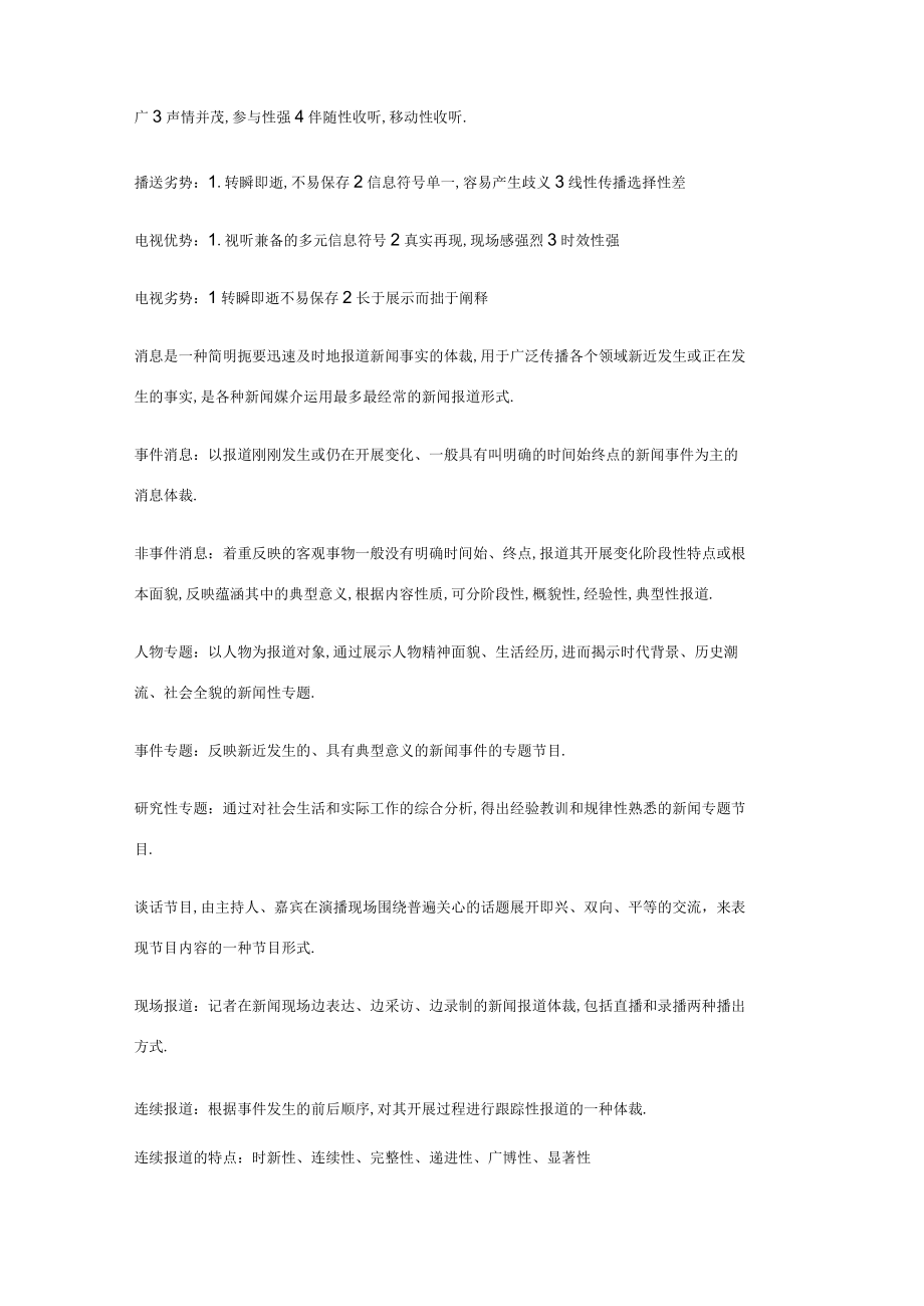 编辑记者证考试资料整理版新闻业务.docx_第2页