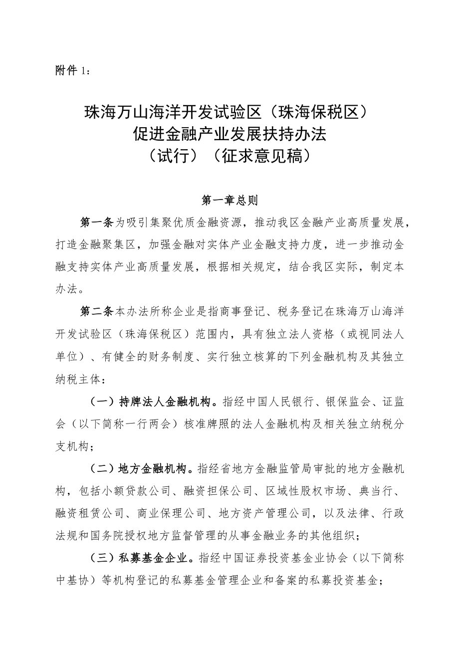 珠海万山海洋开发试验区（珠海保税区）促进金融产业发展扶持办法（试行）（征求意见稿）.docx_第1页