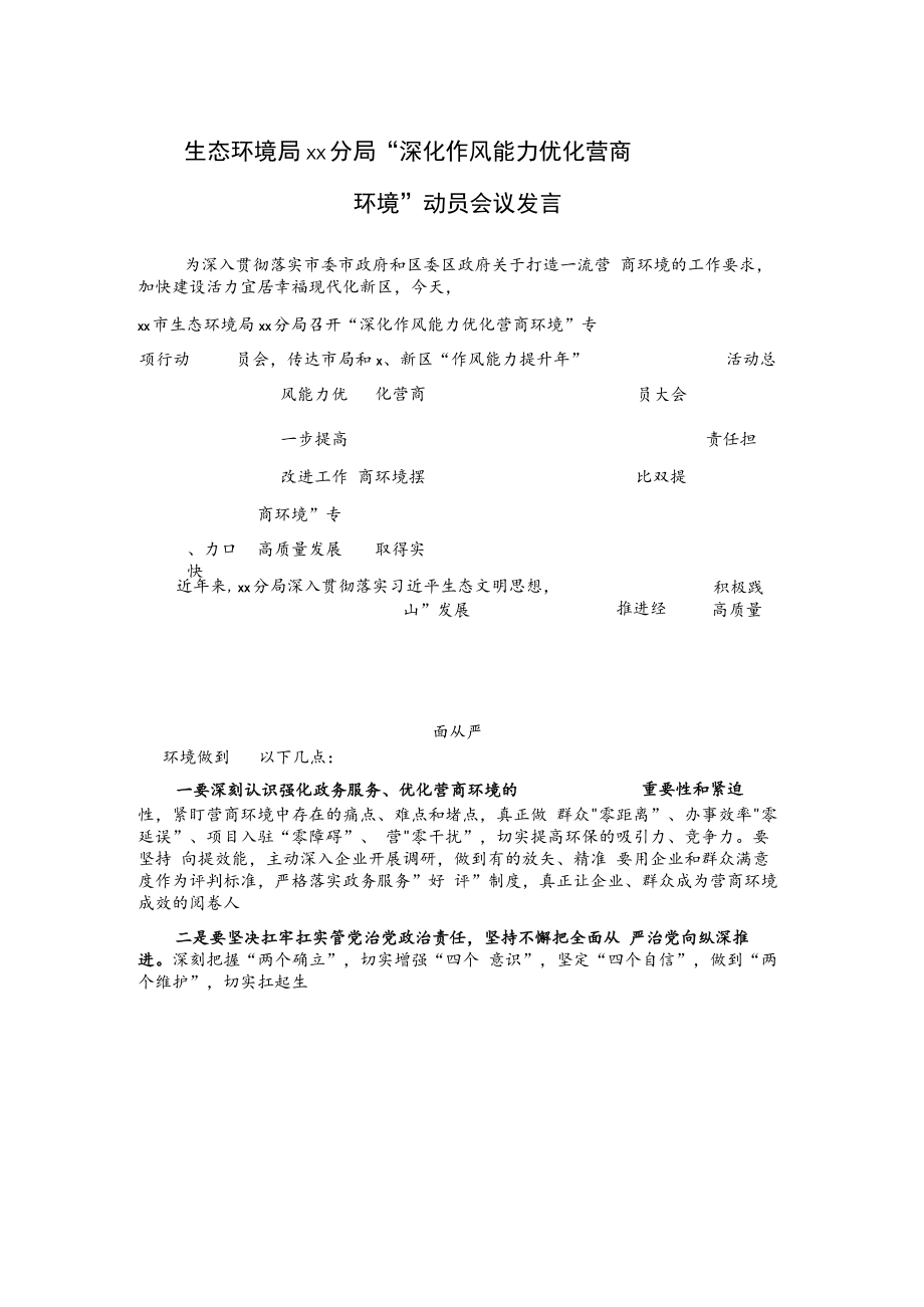 生态环境局xx分局“深化作风能力优化营商环境”动员会议发言.docx_第1页