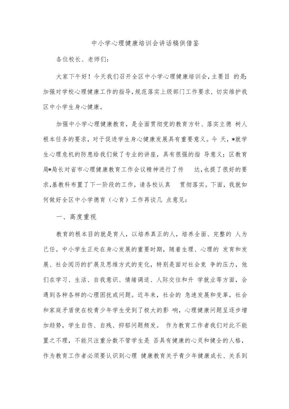 中小学心理健康培训会讲话稿供借鉴.docx_第1页