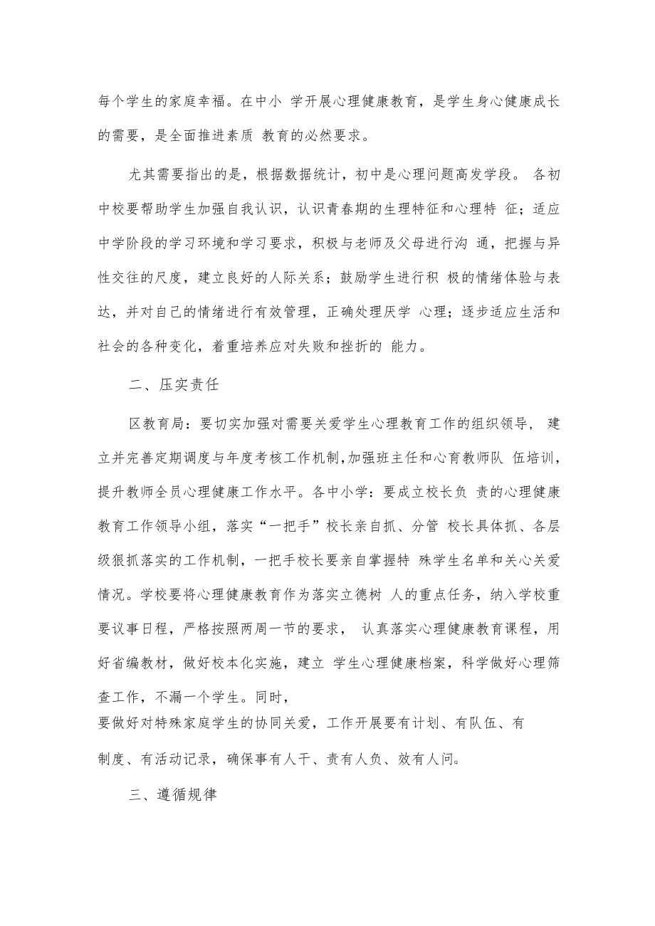 中小学心理健康培训会讲话稿供借鉴.docx_第2页