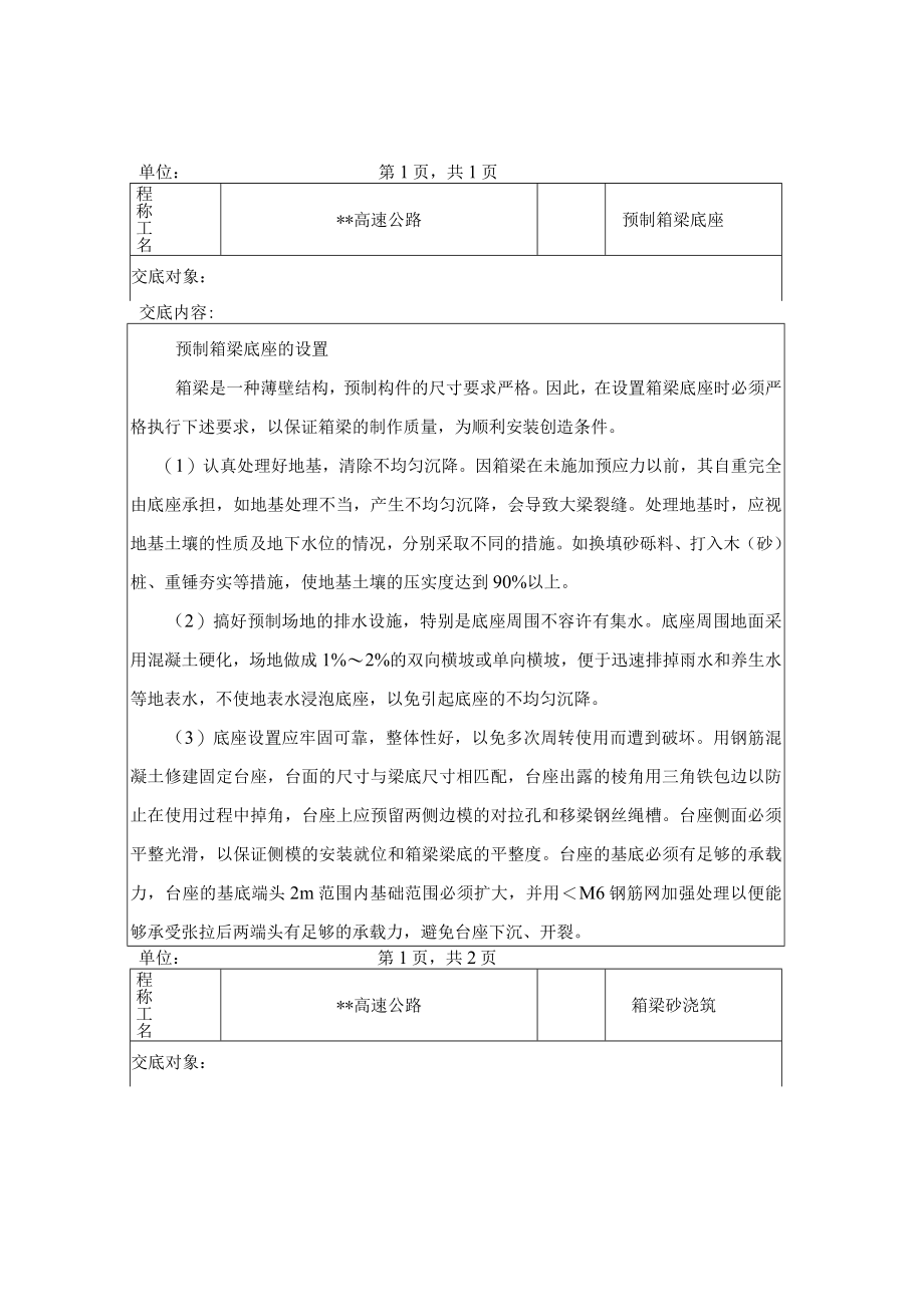 箱梁施工技术交底.docx_第1页