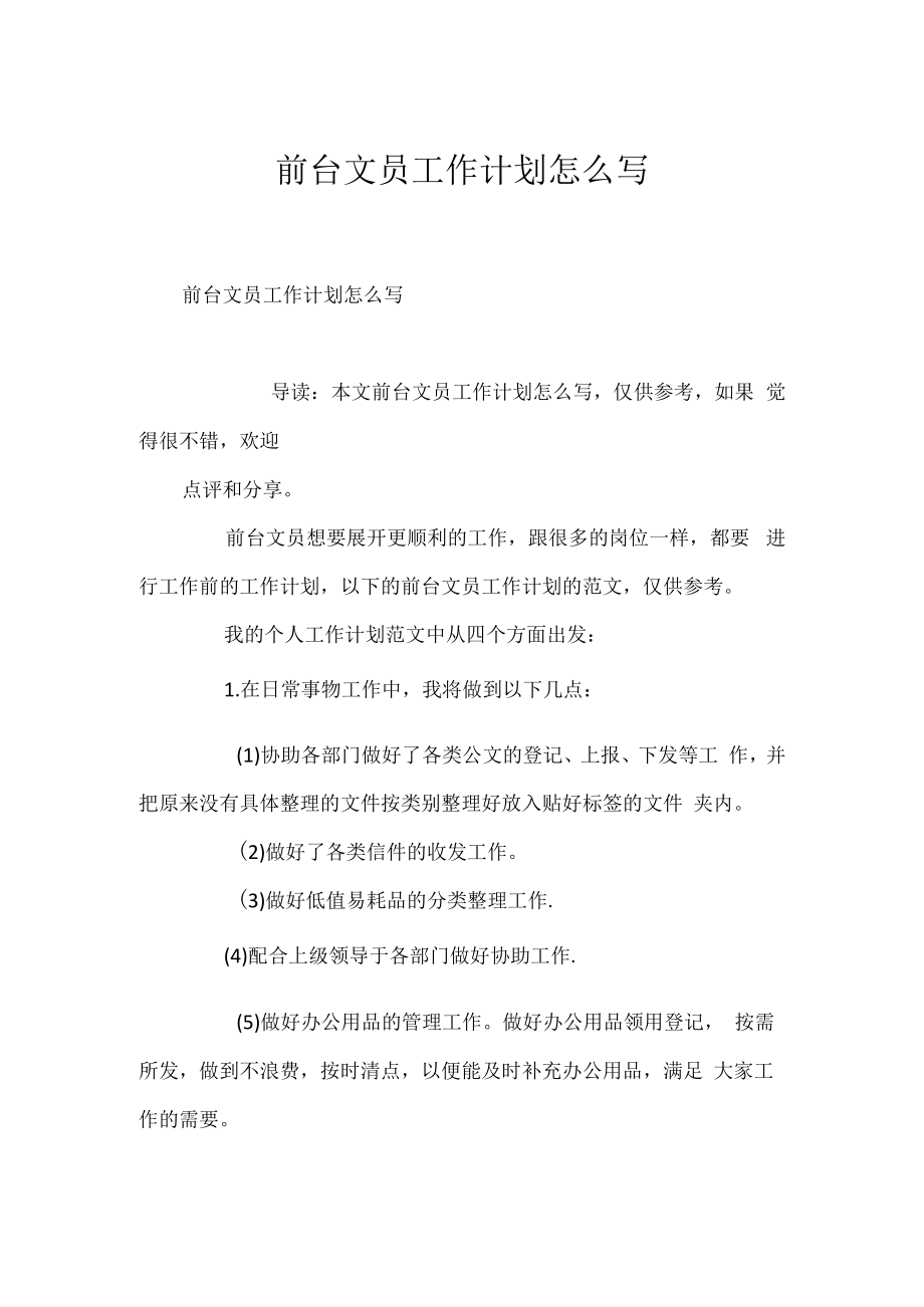 前台文员工作计划怎么写.docx_第1页