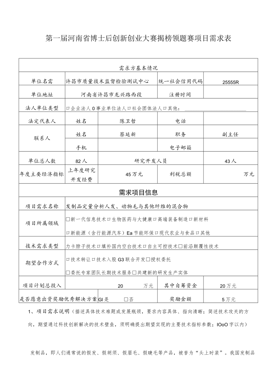 第一届河南省博士后创新创业大赛揭榜领题赛项目需求表.docx_第1页